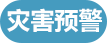 灾害预警